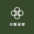 시월공방 - 동구 팔공로35길 9-2 | 시월공방