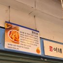 중곡 제일시장 맛집 콩이네 떡볶이 내돈내산