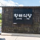 황해펜션 | 제주도 동문시장 갈치조림과 통갈치구이가 우수한 황해식당