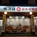 박가네삼겹 이미지