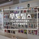 팀스 짐 | 무토팀스에서 나만의 커스텀 티셔츠 만들기