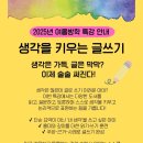 생각을키우는글쓰기 | 2025년 여름방학 특강! &lt;생각을 키우는 글쓰기&gt;