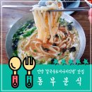 할매분식(언양) | [울산 / 언양 맛집] 동부분식 : 칼국수 &amp; 미나리김밥