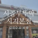 시골부뚜막(7호광장점) | [대구 수성구] 시골부뚜막 시지본점_시지광장 들깨칼국수&amp;보쌈 맛집