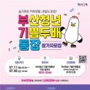 부산청년 기쁨두배 통장, 월 10만~30만 원 지원 이미지