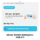 영어회화_리얼잉글리쉬 | 영어회화 앱 3030잉글리시 3개월 리얼후기 (내돈내산)