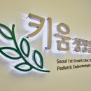 키움성장의원 네이버블로그