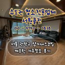 서울 관악구 양지네스코빌 깨끗하게 거주청소 후기