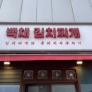 백채 김치찌개 자곡점