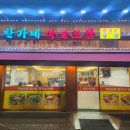 한가네마늘보쌈 이미지