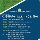 2024 제1회 한국장년회 대구회장배 전국동호인 테니스대회 요강(비랭킹) 이미지