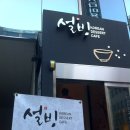 설빙(둔산점) 네이버블로그