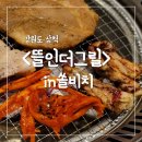 삼척쏠비치맛집 고기도 더덕도 맛있는 뜰인더그릴