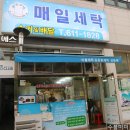 송탄세탁소 이미지