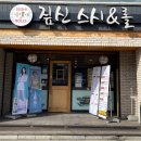 짚신스시&롤 이미지