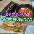 신전떡볶이(산남점) 네이버블로그