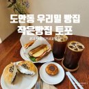 도안동 우리밀 빵집 대전베이커리 작은빵집 토포