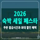 퓨마PC | 2026 숙박 세일 페스타 총정리: 할인쿠폰 발급시간과 최대 할인 혜택
