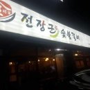 전장군숯불갈비 작동점 네이버블로그