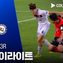 [26/27 코리아컵 3R] 여주시민축구단 vs 당진시민축구단 이미지