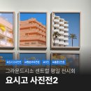서부2-7(정평역 1, 4번 출구 사이) | 서울역 그라운드시소 센트럴 요시고 사진전2 평일 저녁 관람 후기 굿즈