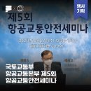 [운영 후기] 공간의 한계를 넘어선 안전의 가치: 제5회 항공교통안전세미나 실시간 웨비나 운영기
