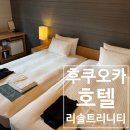 트리니티 | 호텔 리솔 트리니티 하카타 이용 후기 (체크인·편의시설·숙박세 안내)