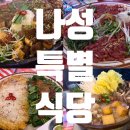 특별식당 | 송도회식 인천회식 송도맛집 &#39;나성특별식당&#39; 내돈내산 후기