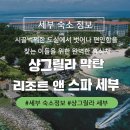 세부숙소정보: 샹그릴라 막탄 리조트 앤 스파 세부