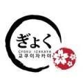 교쿠이자카야