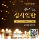 2024십시일반콘서트 (2024-12-08) 빛과소금침례교회 이미지