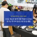 [개포1] 쉽게 배우는 각국 요리 | 서울에서 나만의 한식 만들기 도전 베리서울 랠리클래스 체험 후기