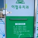 이철우치과의원 | [청주/금천동 치과] •이철우 치과• 과잉진료 없는 숨겨진 맛집