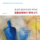 [독서경영/심리/치유/힐링/서평]정신과 전문의 유상우 박사의 공황장애에서 벗어나기[원앤원북스 출판사] 이미지