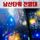 내돈내산 남산타워 전망대 시간 가격 할인 등