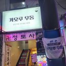카오루우동 이미지