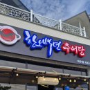 남원돌솥추어탕 | 여수 현지인 추천! 부모님 모시고 다녀온 한오백년 돌솥추어탕 후기