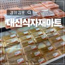 강구식자재마트 건 | SNS에서 핫한 그 마트! 경기 김포 대신식자재마트에서 해산물 쇼핑