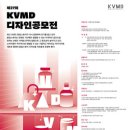 대외활동 -제27회 KVMD 한국비주얼머천다이징협회 디자인 공모전
