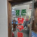 잼존당구클럽 이미지