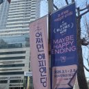 미도모텔 | <어쩌면 해피엔딩> 후기:: 내 문을 두드려줘서 고마웠어