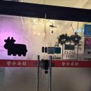 광수육회 | 파주 운정역 가성비 맛집 육쌈 육사시미부터 한우국밥까지 광수육회