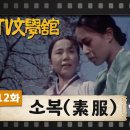 [TV문학관] 112화 소복(素服) (1983/12/10) 이미지