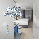 부산 해운대 숙소 가족 패밀리룸 취사가능 씨엘드메르 호텔