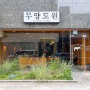 도원샤브샤브 이미지