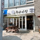 쿠마키친 구리장자호수공원점 | 시민 공원까지 친정 부모님과 벚꽃구경 후 맛있는 점심 먹고 카페까지! - 쿠마키친 구리 장자호수공원점