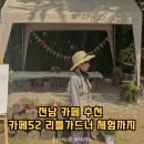 52 | 전남 장성 대형 카페 추천 카페52 키즈클래스 리틀가드너 체험까지