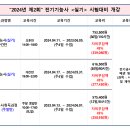 2024년 제2회 전기기능사 "실기" 시험 개강안내 이미지