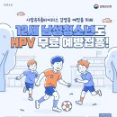 12세 남성청소년도 HPV 무료 예방접종! 이미지