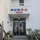 해모로펜션 | 남해 여행으로 방문하게 된 남해펜션 [해모로펜션] 방문후기